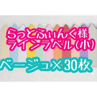 らっとふぃんく様 ラインラベル(その他)