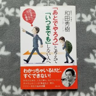 「あとでやろう」と考えて「いつまでも」しない人へ 「のろま」でなくなる仕事術(ビジネス/経済)