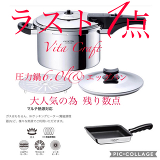ビタクラフト(Vita Craft)のスーパー圧力鍋アルファ 6.0L 44.000円 エッグパン10,000円セット(調理道具/製菓道具)