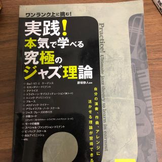 実践！本気で学べる究極のジャズ理論 ワンランク上に挑む！(アート/エンタメ)