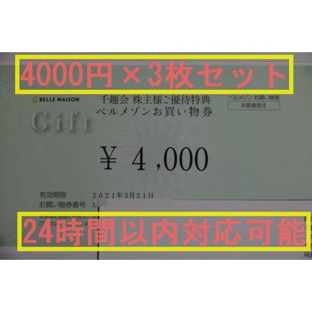千趣会 株主優待 ベルメゾンお買い物券 12000円 (4000円×3枚