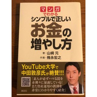 コウダンシャ(講談社)のマンガでわかるシンプルで正しいお金の増やし方(ビジネス/経済)