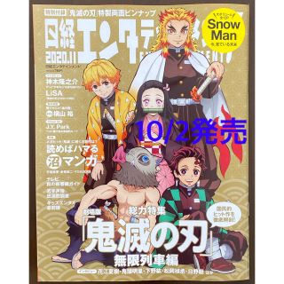 ニッケイビーピー(日経BP)の日経エンタテインメント！ 2020年11月【鬼滅の刃  特製両面ピンナップ付 】(アート/エンタメ/ホビー)
