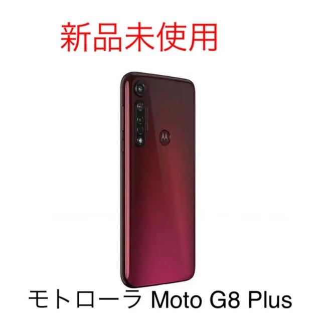 Moto G8 Plus 本体 ポイズンベリー 赤 モトローラ