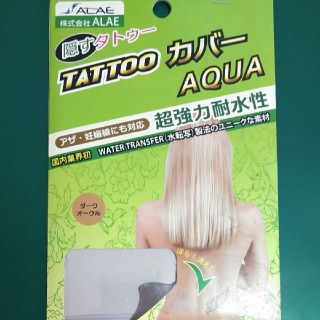 株式会社ALAE　隠すタトウー　Tattoo　カバー　AQUA　 (ダークオー(その他)