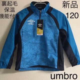 アンブロ(UMBRO)の新品タグ付き　アンブロumbro サーモライナー裏起毛 ウィンドブレーカー120(ジャケット/上着)