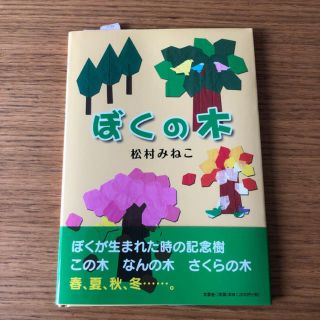 新品　絵本　ぼくの木　松村みねこ(絵本/児童書)