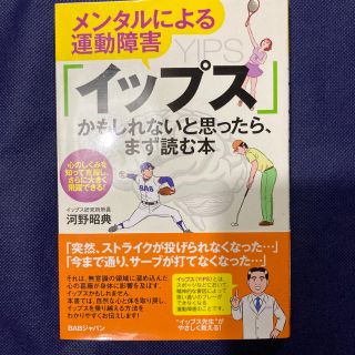 メンタルによる運動障害「イップス」かもしれないと思ったら、まず読む本 心のしくみ(健康/医学)