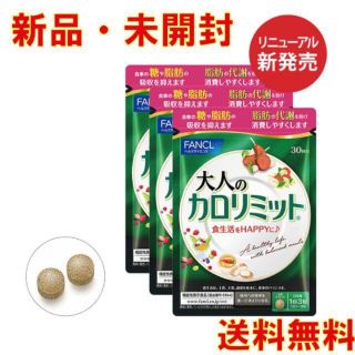 ファンケル(FANCL)の【新品・未使用】大人のカロリミット 90回分（徳用3袋セット）(ダイエット食品)