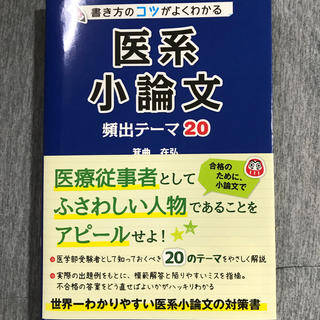 書き方のコツがよくわかる医系小論文頻出テ－マ２０(語学/参考書)