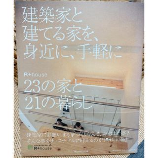 建築家と建てる家を、身近に、手軽に Ｒ＋ｈｏｕｓｅ　２３の家と２１の暮らし(住まい/暮らし/子育て)