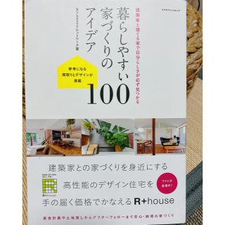 暮らしやすい家づくりのアイデア１００ 建築家と建てる家で自分らしさが必ず見つかる(科学/技術)