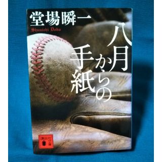 コウダンシャ(講談社)の八月からの手紙 / 堂場瞬一(文学/小説)