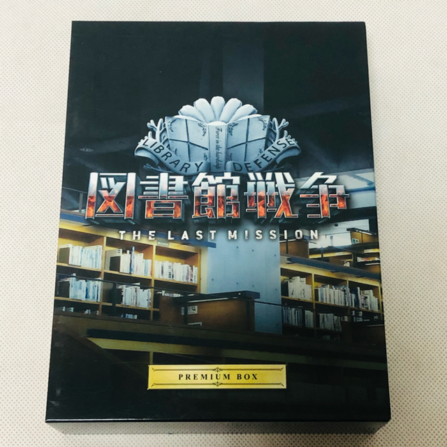 角川書店(カドカワショテン)の【美品】図書館戦争THE LAST MISSION プレミアムBOX エンタメ/ホビーのDVD/ブルーレイ(日本映画)の商品写真