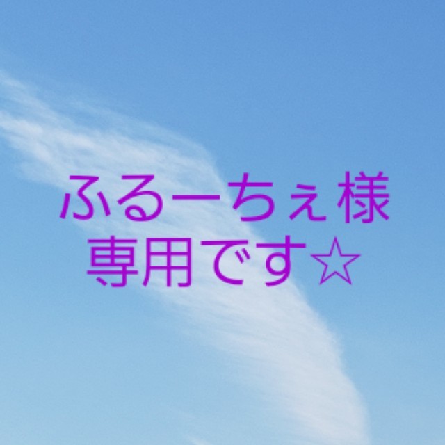 ふるーちぇ様専用です☆ propar.com.ar