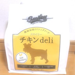 ♡スマイリー ドッグフード チキン 1.5kg(500g×3袋入)新品未開封品♡(ペットフード)