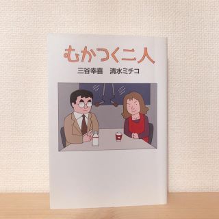 ゲントウシャ(幻冬舎)のむかつく二人(その他)