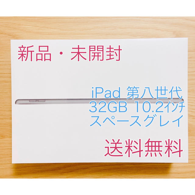 【新品未開封】iPad 第八世代 32GB 10.2インチ スペースグレイ
