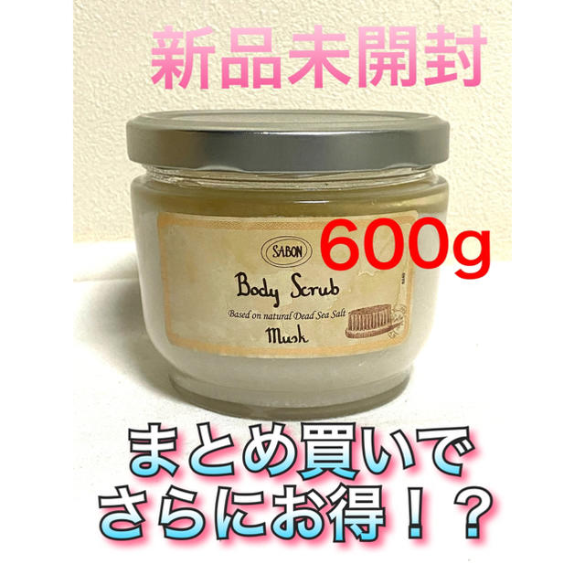 SABON サボン ボディ スクラブ ムスク  600g 2個セット