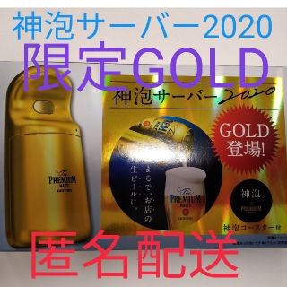 サントリー(サントリー)の【限定GOLD】プレミアムモルツ 神泡サーバー 2020 神泡コースター付き(アルコールグッズ)