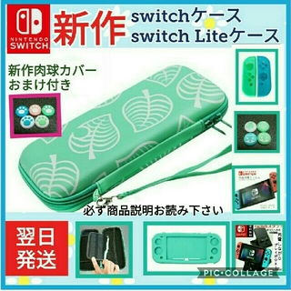 任天堂どうぶつの森　新作switchライト豪華セット　switchケース(その他)
