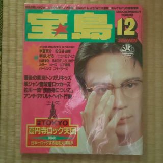 タカラジマシャ(宝島社)の宝島　1989年12月号(音楽/芸能)