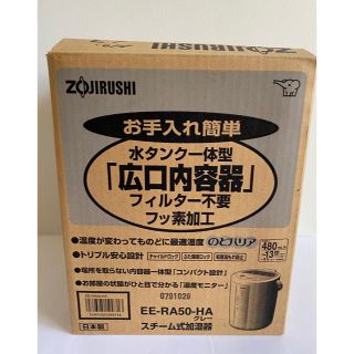 ゾウジルシ(象印)のZOJIRUSHI スチーム式加湿器EE-RA50-HA(加湿器/除湿機)