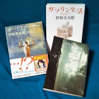 カドカワショテン(角川書店)の伊坂幸太郎 3冊セット(文学/小説)