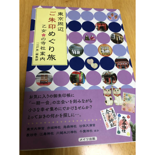 東京周辺ご朱印めぐり旅 乙女の寺社案内 エンタメ/ホビーの本(地図/旅行ガイド)の商品写真