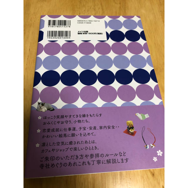 東京周辺ご朱印めぐり旅 乙女の寺社案内 エンタメ/ホビーの本(地図/旅行ガイド)の商品写真