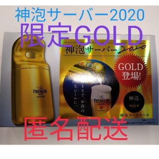 サントリー(サントリー)の【限定GOLD】プレミアムモルツ 神泡サーバー 2020 神泡コースター付き(アルコールグッズ)