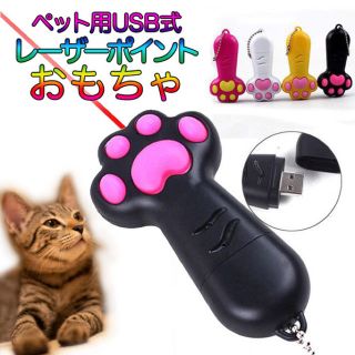 猫用おもちゃ 玩具 ペット用  USB式 レーザー光 光る 夢中 (猫)