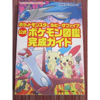 ポケモン(ポケモン)の◆ ポケモン『 ルビー・サファイア  ポケモン図鑑 完成ガイド 』(アート/エンタメ/ホビー)