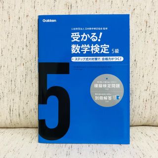 受かる！数学検定５級 ステップ式の対策で，合格力がつく！ 〔新版〕(資格/検定)