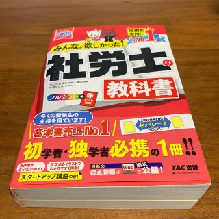 タックシュッパン(TAC出版)のみんなが欲しかった！社労士の教科書 ２０２０年度版(資格/検定)