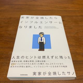 カドカワショテン(角川書店)の実家が全焼したらインフルエンサーになりました(文学/小説)