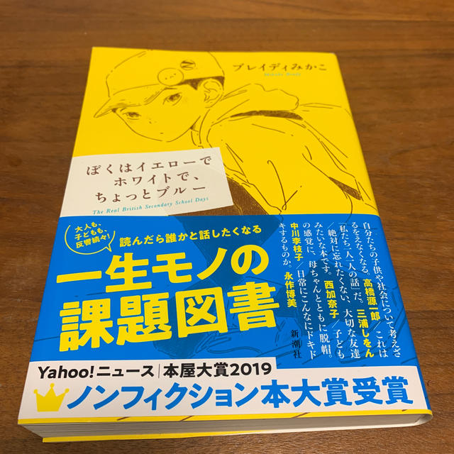 角川書店(カドカワショテン)のぼくはイエローでホワイトで、ちょっとブルー エンタメ/ホビーの本(文学/小説)の商品写真