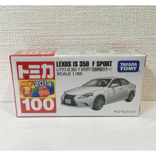 タカラトミー(Takara Tomy)のトミカ 100 レクサス IS 350 F SPORT 初回特別カラー(ミニカー)