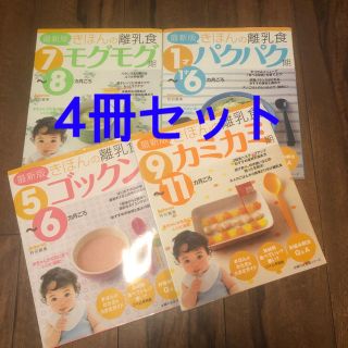 基本の離乳食　4冊セット(住まい/暮らし/子育て)