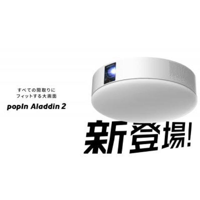 リモレス付】popIn Aladdin 2 プロジェクターシーリングライト 【在庫