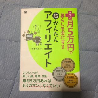 プラス月５万円で暮らしを楽にする超かんたんアフィリエイト(コンピュータ/IT)