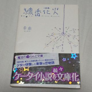 アスキーメディアワークス(アスキー・メディアワークス)の線香花火(文学/小説)