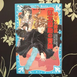 「少年名探偵虹北恭助の冒険」 はやみねかおる / 藤島康介 (絵本/児童書)