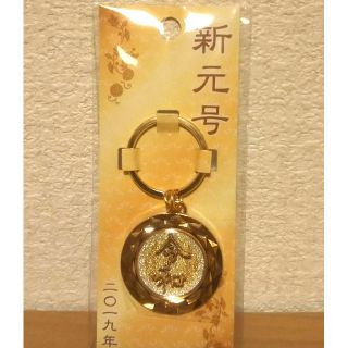 令和キーホルダー(キーホルダー)