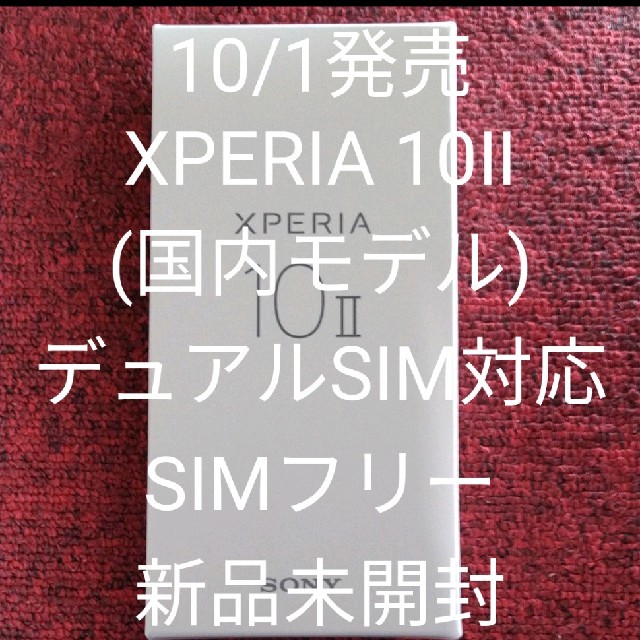 【オープニング大セール】 Xperia 10ⅡデュアルSIM対応ブラック 新品XPERIA - スマートフォン本体
