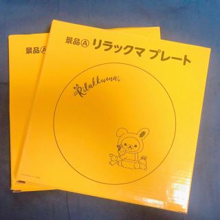 サンエックス(サンエックス)の未開封リラックマプレート2枚、小皿1枚(食器)