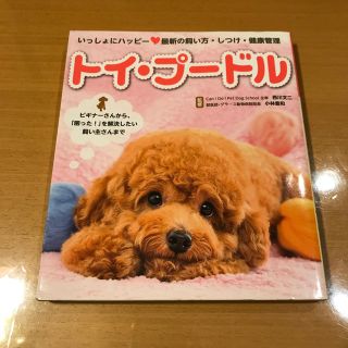 いっしょにハッピ－・トイ・プ－ドル 最新の飼い方・しつけ・健康管理(住まい/暮らし/子育て)