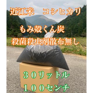 新米コシヒカリもみ殻燻炭 30L 100サイズ 殺菌殺虫剤散布無し 匿名配送(米/穀物)