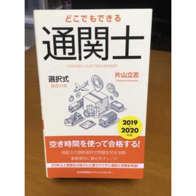 日本能率協会(ニホンノウリツキョウカイ)のどこでもできる 通関士 (2019〜2020年版) エンタメ/ホビーの本(資格/検定)の商品写真