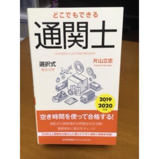 ニホンノウリツキョウカイ(日本能率協会)のどこでもできる 通関士 (2019〜2020年版)(資格/検定)